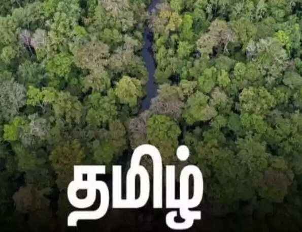 தமிழ்