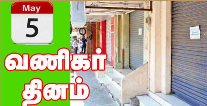 இன்னைக்கே வாங்கிடுங்க... நாளை தமிழகம் முழுவதும் அனைத்து கடைகளும் விடுமுறை!