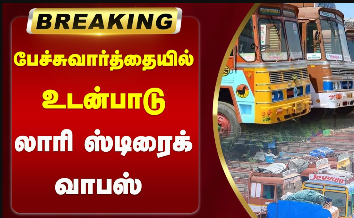 பேச்சுவார்த்தையில் உடன்பாடு... டேங்கர் லாரி டிரைவர்கள் ஸ்ட்ரைக் வாபஸ்!