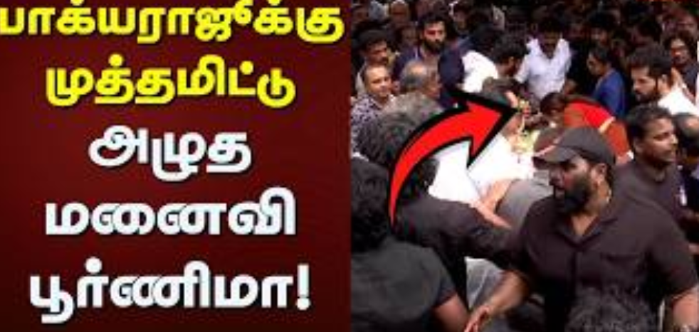 பாக்யராஜின் உடலுக்கு முத்தமிட்டு கதறிய மனைவி பூர்ணிமா!