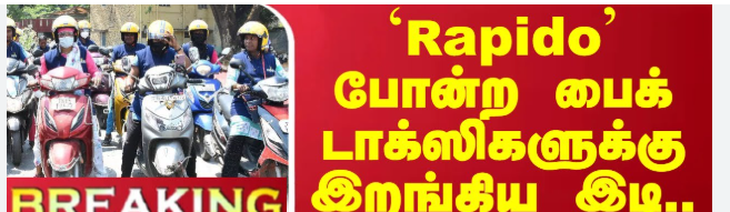 பைக் டாக்ஸி என்பது விதிமுறைகளை மீறி செயல்பட கூடியது... போக்குவரத்து துறை ஆணையர் உத்தரவு!