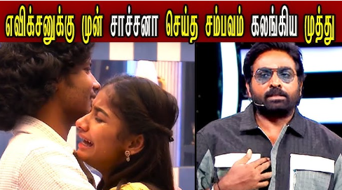 பிக்பாஸ் 8... ’எறங்கி அடி முத்து’ ... டபுள் எவிக்‌ஷனில் கதறி அழுத முத்துக்குமரன்!