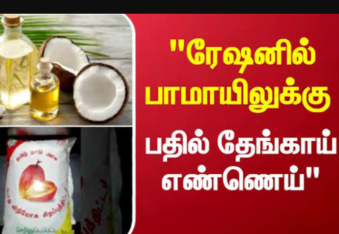ரேஷனில் பாமாயிலுக்கு பதில் தேங்காய் எண்ணெய் ... MLA நித்தியானந்தம் கோரிக்கை!