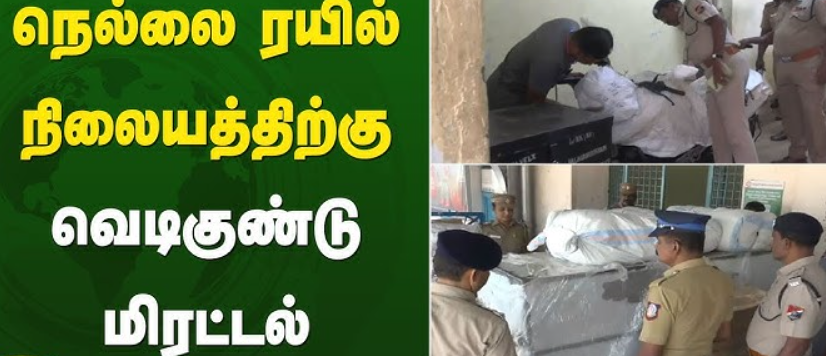 பரபரப்பு... திருநெல்வேலி ரயில் நிலையத்துக்கு வெடிகுண்டு மிரட்டல்!