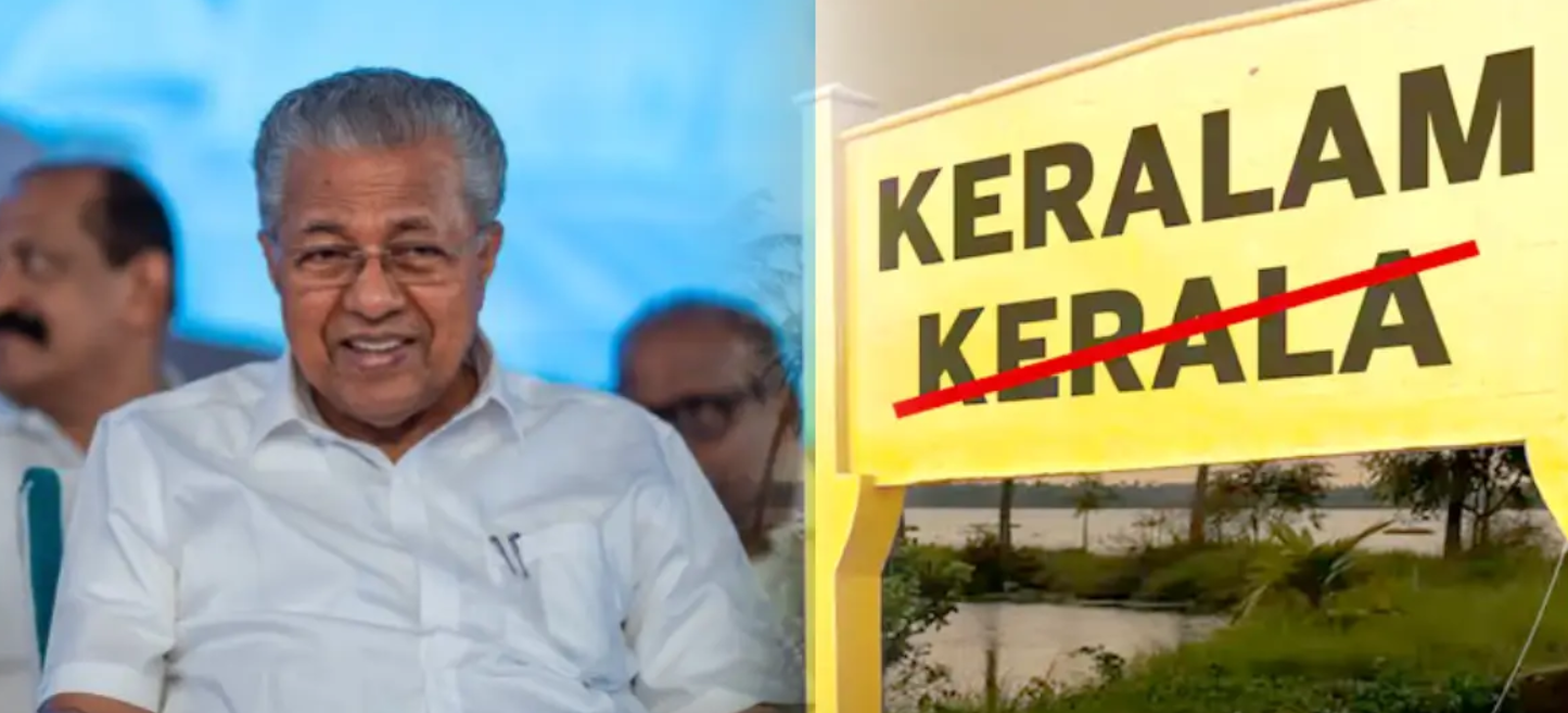 கேரளம் -ஆக பெயர் மாற்றம் செய்யப்பட்ட கேரளா... சட்டப்பேரவையில் தீர்மானம் !