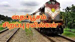 தைப்பூசத்திற்கு சிறப்பு ரயில்கள் ... தெற்கு ரயில்வே அறிவிப்பு!