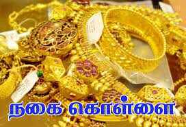 அடுத்தடுத்து நான்கு கடைகளில் கொள்ளை! 11 பவுன் தங்க நகைகள் 10 கிலோ வெள்ளி திருட்டு!