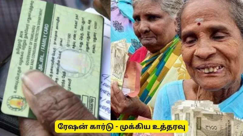 ரேஷன் கார்டு வைத்திருப்பவர்களுக்கு முக்கிய அறிவிப்பு... இன்று தாயுமானவர் விநியோகம் கடைசி நாள்!