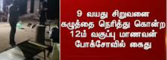 9 வயது சிறுவன் கழுத்தை நெரித்துக் கொலை... பள்ளி மாணவன் போக்சோவில் கைது!