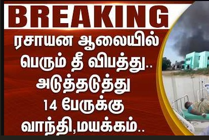BREAKING... தனியார் ஜவ்வரிசி ஆலையில் ரசாயன வாயுக்கசிவு... 14 பேருக்கு வாந்தி, மயக்கம்!