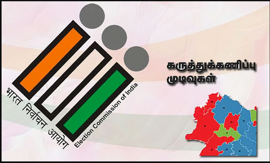 நாளை முதல் கருத்துக்கணிப்புக்குத் தடை... தேர்தல் ஆணையம் அதிரடி உத்தரவு!