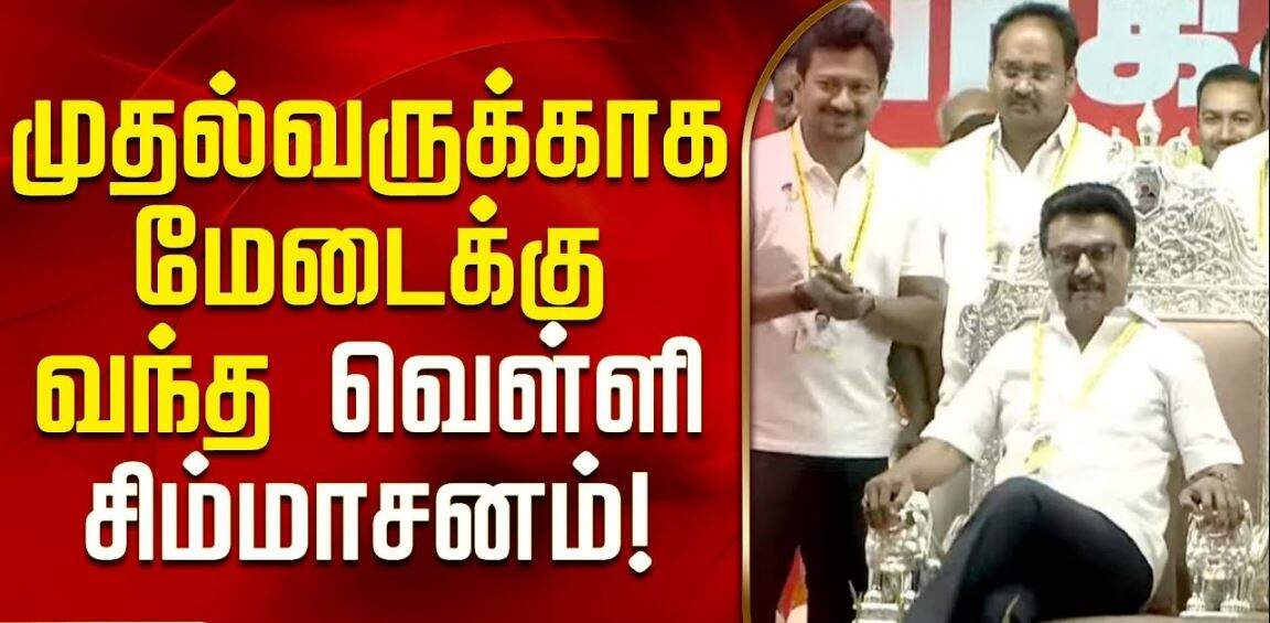 செம மாஸ்... வெள்ளி சிம்மாசனத்தில் கால் மேல் கால் போட்டு 'ஸ்டைலாக' கெத்து காட்டிய முதல்வர் ஸ்டாலின்!