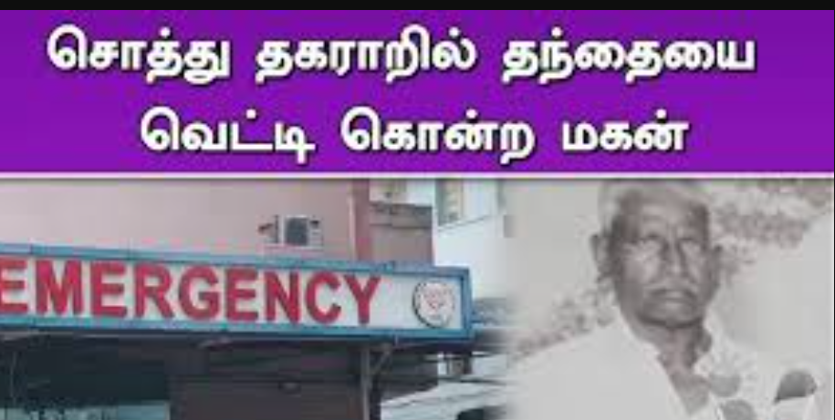 பெரும் பரபரப்பு... சொத்துத் தகராறில் தந்தையை வெட்டிக்கொன்ற மகன்!