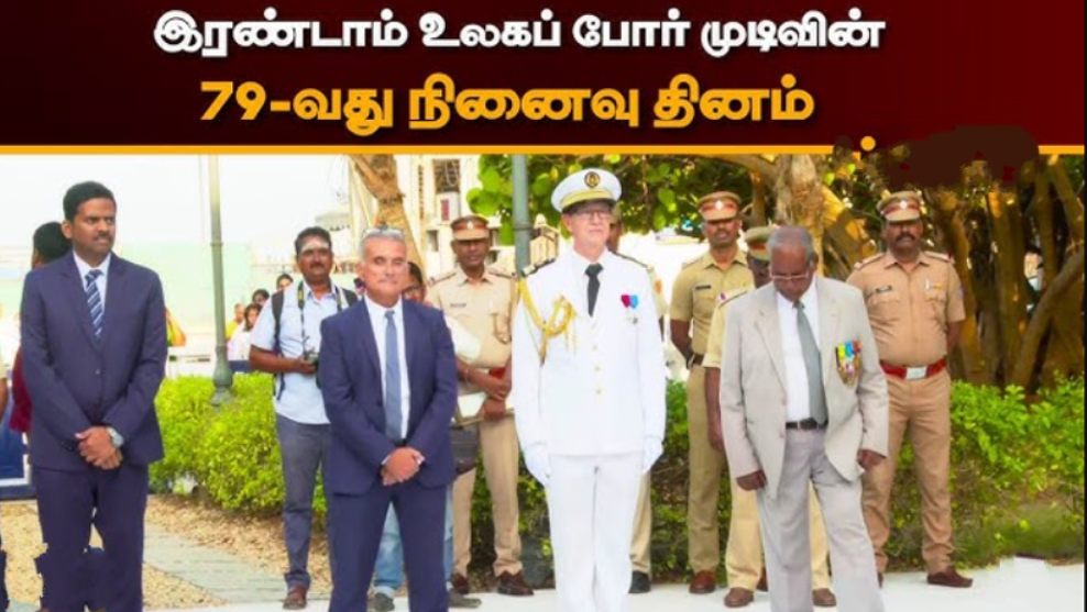 இரண்டாம் உலகப்போர் முடிந்த 79 வது நினைவு தினம்... வீரர்களுக்கு அஞ்சலி!