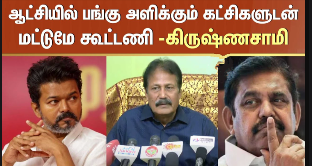 ஆட்சி, அதிகாரத்தில் பங்களிக்கும் கட்சியுடன் கூட்டணி... புதிய தமிழகம் தலைவர் கிருஷ்ணசாமி பேட்டி!