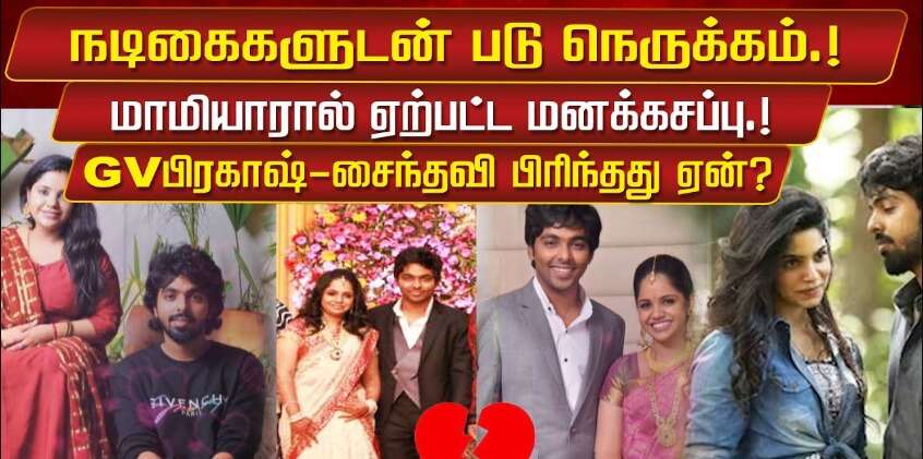 நடிகைகளுடன் ஜி.வி.பிரகாஷ் நெருக்கம்.. பாடகி சைந்தவி ஓபன் டாக்!