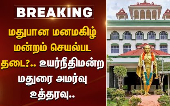 ‘மனமகிழ் மன்றம்’ பெயரில் மதுபான விற்பனை... உயர்நீதிமன்றம் சரமாரி கேள்வி!