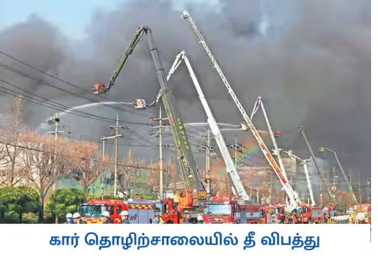 கார் தொழிற்சாலையில் பயங்கர தீவிபத்து... 10 பேர் உடல் கருகி பலி!