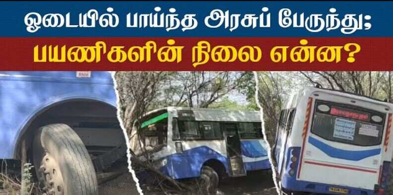 பள்ளத்தில் பாய்ந்த அரசுப் பேருந்து.. 46 பயணிகள் உயிர் தப்பினர்!