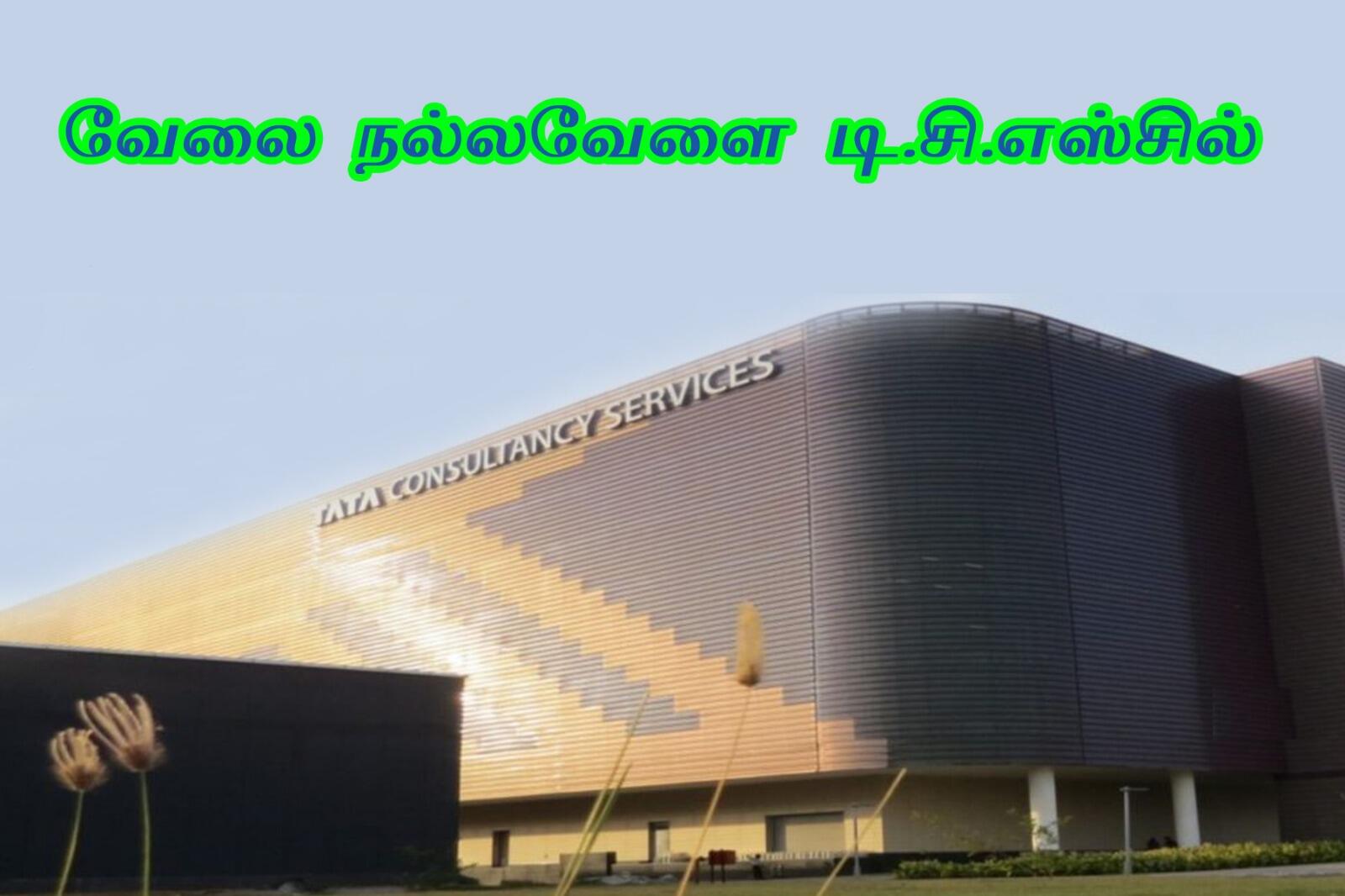 தேர்வே கிடையாது.... TCS ல் அசத்தல் வேலைவாய்ப்பு !! உடனே விண்ணப்பியுங்க!!