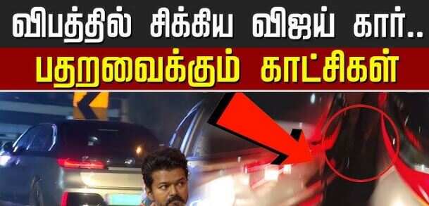 விஜய் கீழே விழுந்ததால் பரபரப்பு... அடுத்தடுத்து காரும் விபத்தில் சிக்கியது... பதற வைக்கும் வீடியோ!