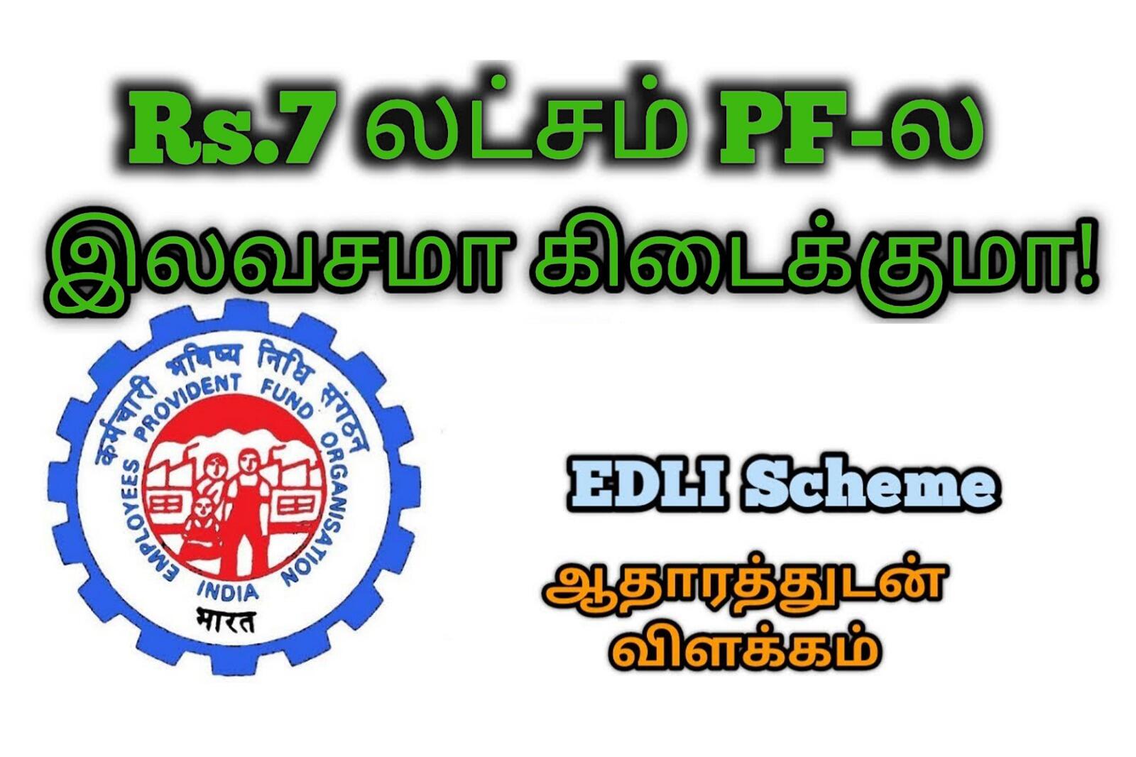 நீங்கள் EPFOவில் 7 லட்சம் காப்பீடு செய்திருக்கிறீர்களா ? ஒரு ரூபாய் செலுத்தாமல் பலன்களைப் பெறலாம் !!
