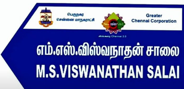 சென்னை சாலைகளுக்கு எம்.எஸ்.வி உட்பட இசைக் கலைஞர்கள் பெயர்கள்!