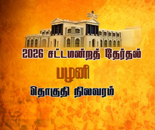 தொகுதி ரவுண்ட்-அப்: திமுக கோட்டையை தகர்க்குமா அதிமுக - பழனி தொகுதி முழுமையான அலசல்!