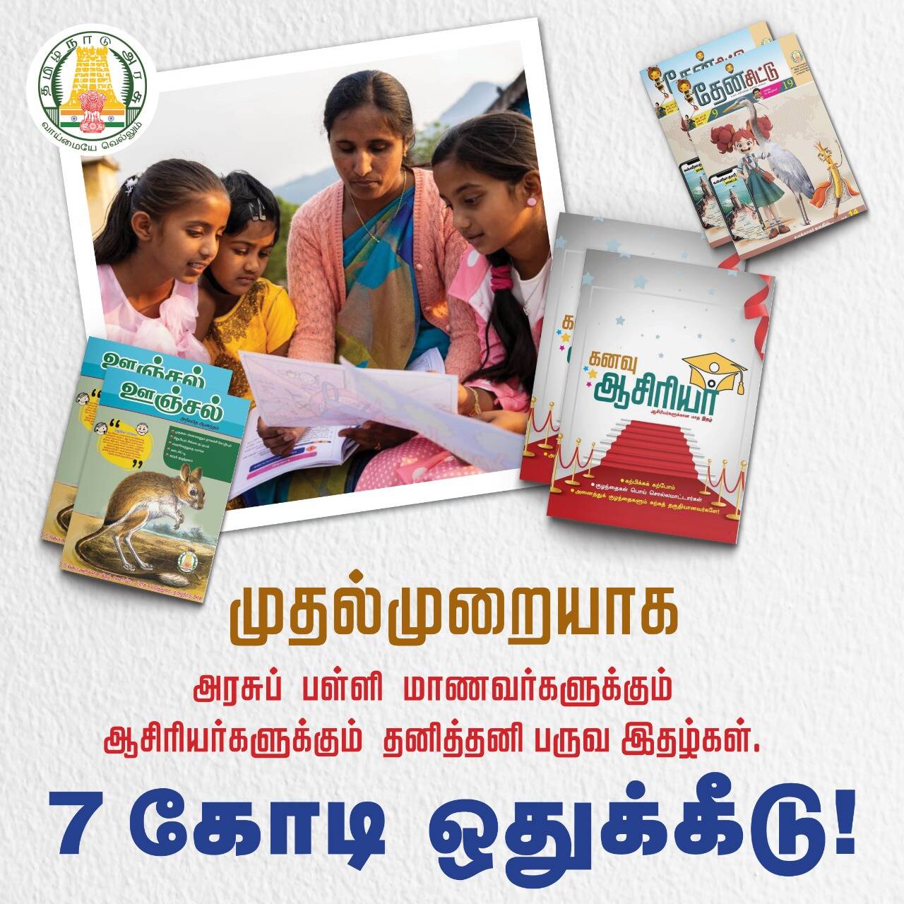 சூப்பர்!! முதன் முறையாக மாணவர்களுக்கும், ஆசிரியர்களுக்கும் தனித்தனிபருவ இதழ்கள்!!