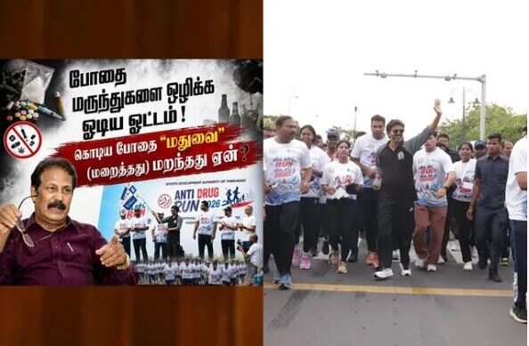 போதை “மதுவை” மறந்தது ஏன்? - CM விஜய்க்கு கேள்வி!