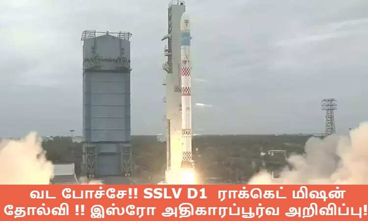 வட போச்சே!! SSLV D1 ராக்கெட் மிஷன் தோல்வி !! இஸ்ரோ அதிகாரப்பூர்வ அறிவிப்பு!