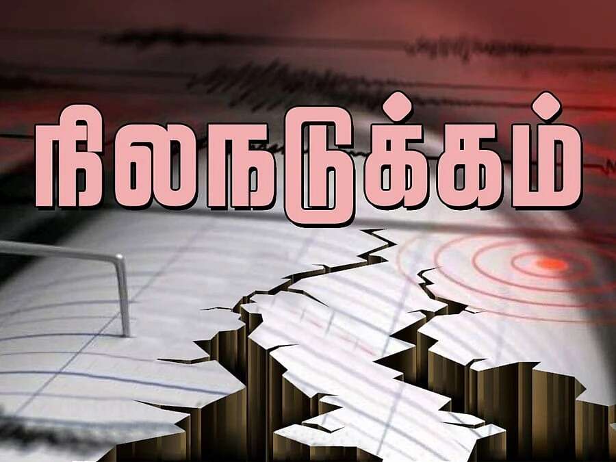 டாக்கா அருகே 5.7 ரிக்டர் அளவில் நிலநடுக்கம் கொல்கத்தா உட்பட இந்தியப் பகுதிகளிலும் நிலஅதிர்வு!