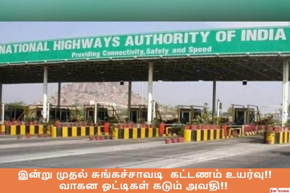வாகன ஓட்டிகள் அதிர்ச்சி!! இன்று முதல் சுங்கக் கட்டணம் உயர்வு!!