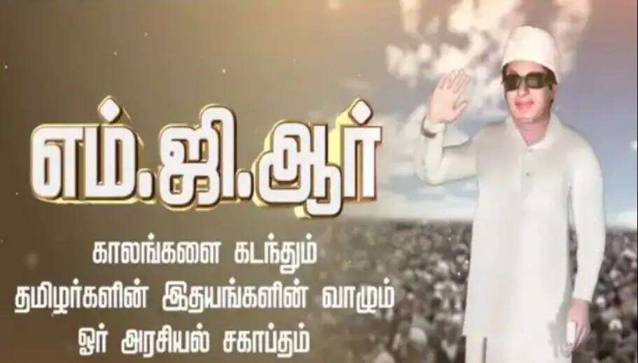 ஏழைகளின் இதயதெய்வம் எம்ஜிஆர் பிறந்தநாள்.. மெரினா நினைவிடத்தில் குவியும் தொண்டர்கள்!