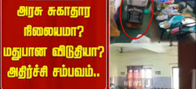 அரசு மருத்துவமனையில் மது விருந்தா? பெரும் பரபரப்பு!