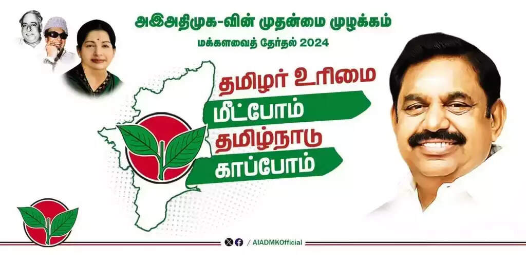 மக்களவை தேர்தல் இலட்சினை வெளியிட்ட எடப்பாடி!