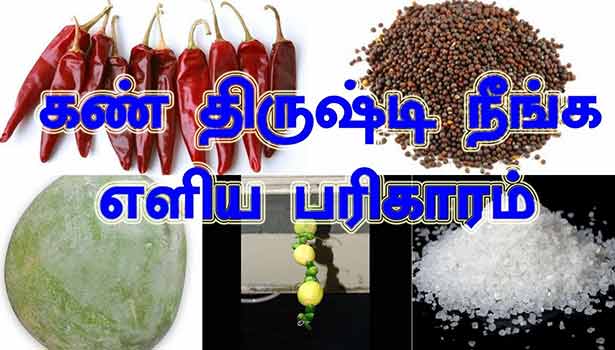 திருஷ்டி பரிகாரம்