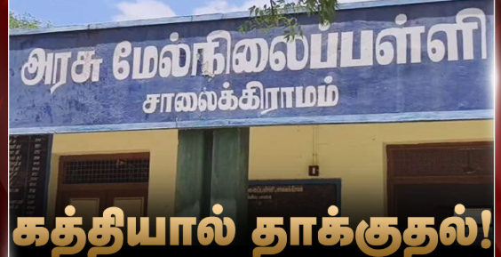 வகுப்பறையில் 12ம் வகுப்பு மாணவருக்கு சக மாணவர் கத்திக்குத்து!