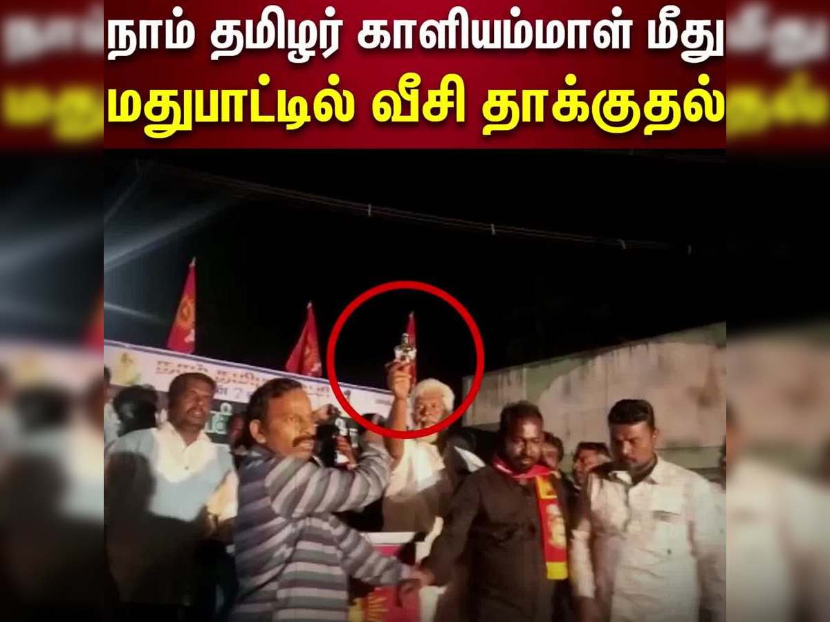 நாம் தமிழர் மகளிர் ஒருங்கிணைப்பாளர் காளியம்மாள் மீது திமுகவினர் மது பாட்டில் வீச்சு! திருவாரூரில் கலவரம்.. திமுகவினர் கைது!
