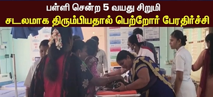 பள்ளியில் மயங்கி விழுந்த 5 வயது சிறுமி உயிரிழப்பு… மானாமதுரையில் சோகம்!