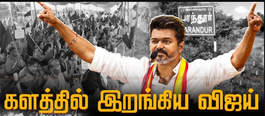 பரந்தூரில் விமான நிலையத்தையும் தாண்டி வேறு ஆதாயம் இருக்கு... விஜய் ஆவேசம்!