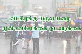 இன்று பருவ மழை முன்னெச்சரிக்கை குறித்து முதல்வர் ஆலோசனை!!