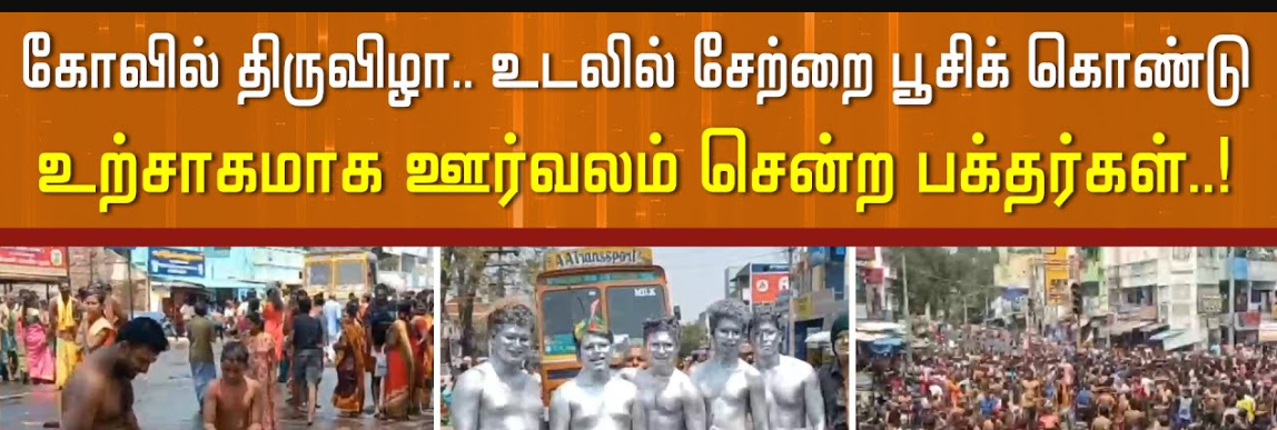 உடலில் சேற்றை பூசி கோயில் திருவிழாவில் நேர்த்திக்கடன் செலுத்திய பக்தர்கள்!