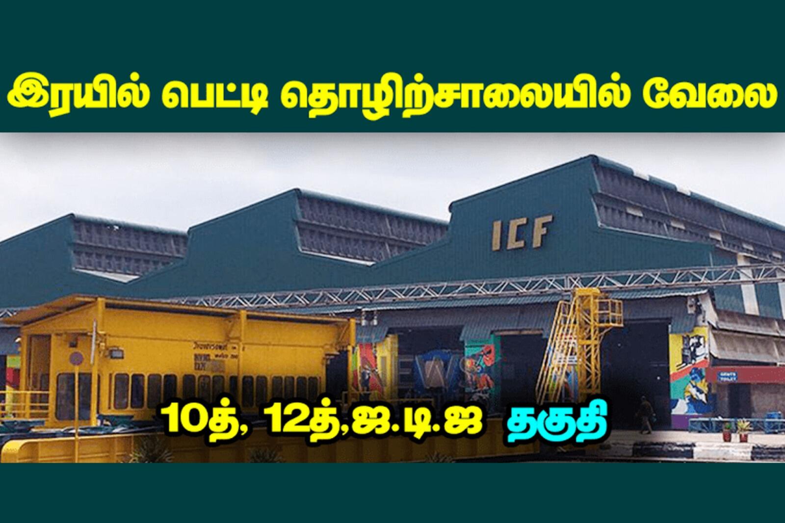 10வது பாஸானா ICF ல வேலை வாய்ப்பு... 780 காலி பணியிடங்கள்... ஜூன் 30 கடைசி தேதி!