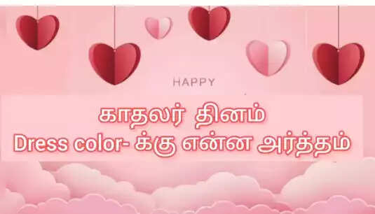 இன்று காதலர் தினத்தில் எந்தெந்த கலர் டிரஸ் அணிந்தால் என்னென்ன அர்த்தம்?!