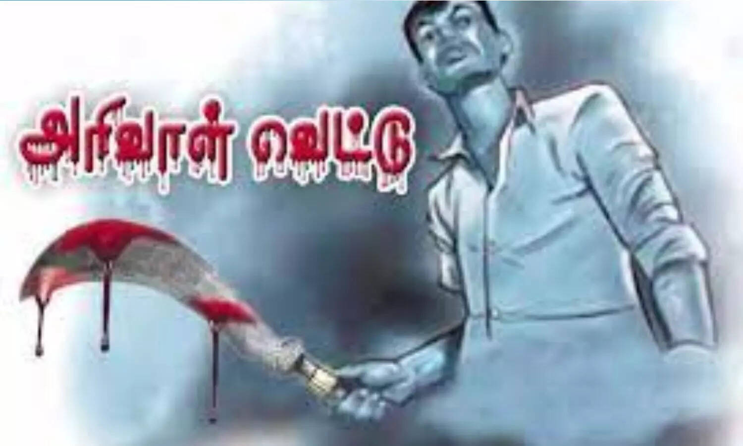 தூத்துக்குடியில் பரபரப்பு... போலீசாரை அரிவாளால் வெட்ட முயன்ற வாலிபர்!