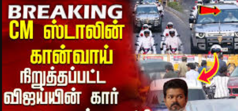 முதல்வர் காருக்கு வழிவிட சிக்னலில் நிறுத்தப்பட்ட விஜய்யின் கார்!