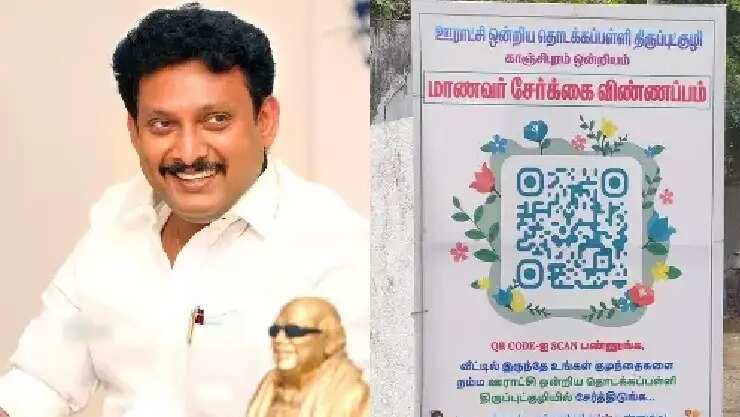 சூப்பர் ... அரசுப் பள்ளிகளில் QR கோடு மூலம் மாணவர் சேர்க்கை!