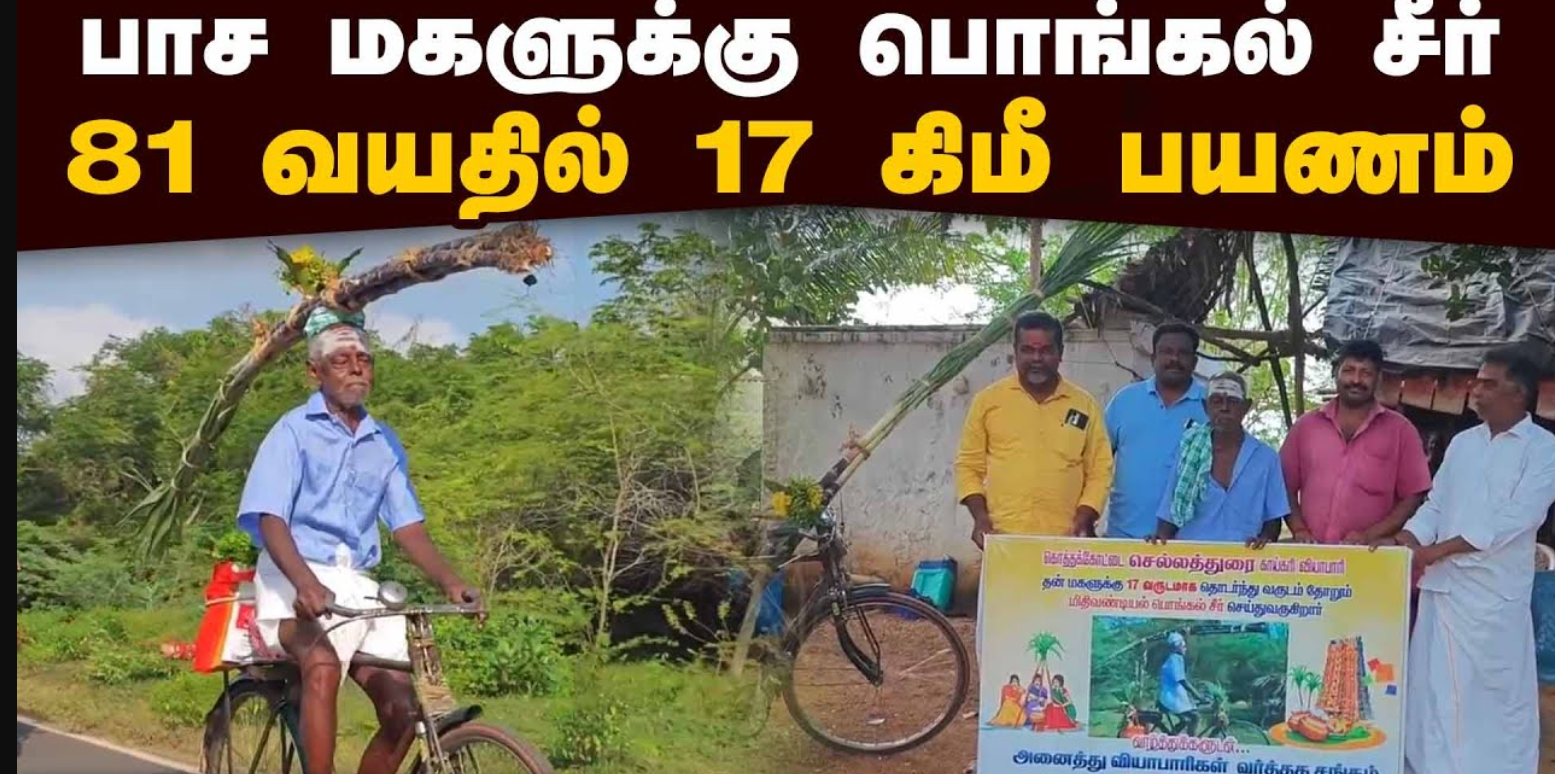 நெகிழ்ச்சி வீடியோ.... கரும்பு கட்டு, புத்தரிசி, வெல்லம் , மஞ்சளுடன் மகளுக்கு 17 கிமீ சைக்கிளிலேயே பொங்கல் சீர் கொண்டு செல்லும் தந்தை!
