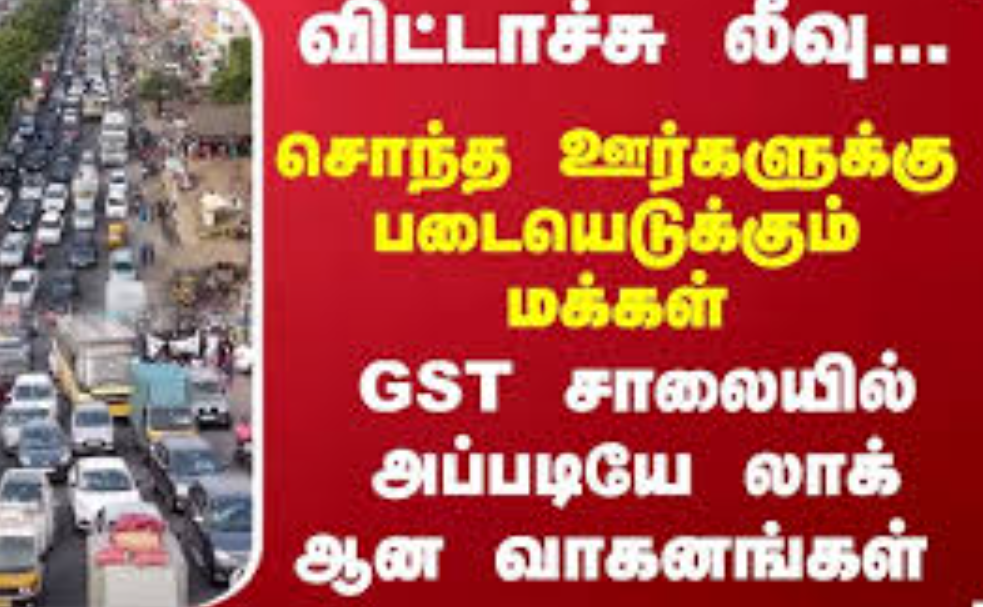 சொந்த ஊருக்கு போறீங்களா..? ஜிஎஸ்டி சாலை வேண்டாம்... இந்த ரூட்ல வாகன நெரிசல் கிடையாது!